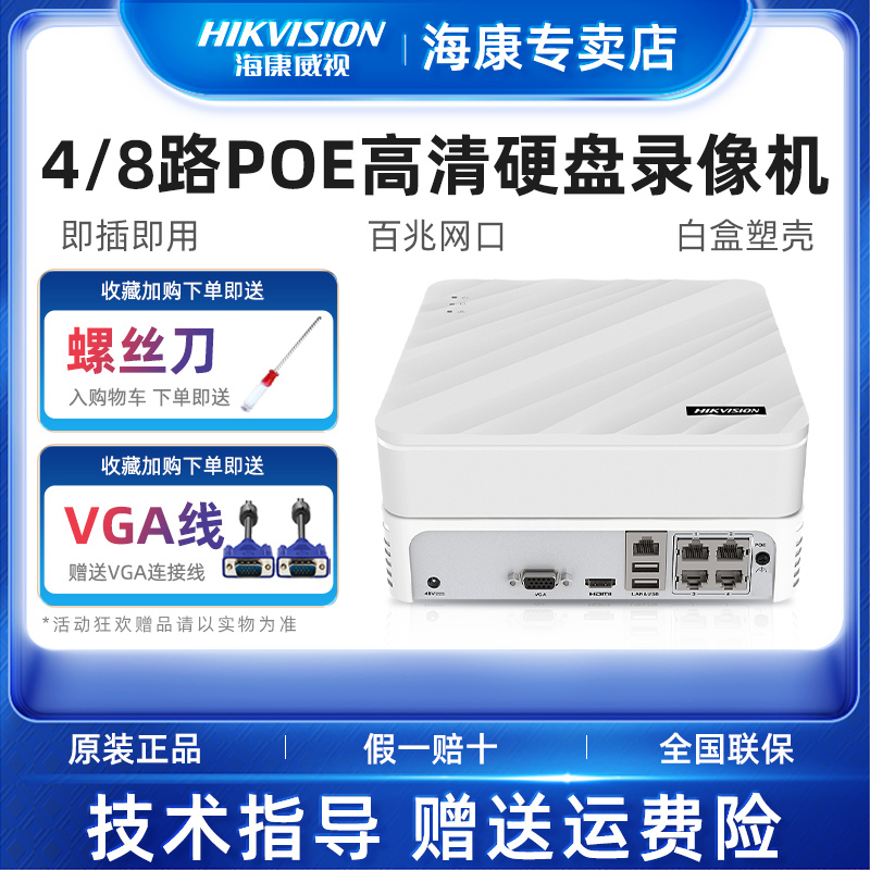 海康威视POE硬盘录像机4/8路高清网络监控主机DS-7104N-F1/4P(C)