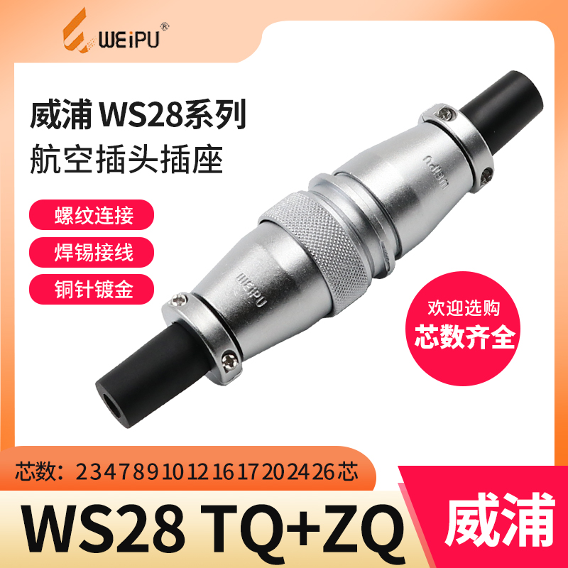 威浦对接航空插头插座 WS28-2-3-4-7-10-12-16-17-20孔-24针-26芯