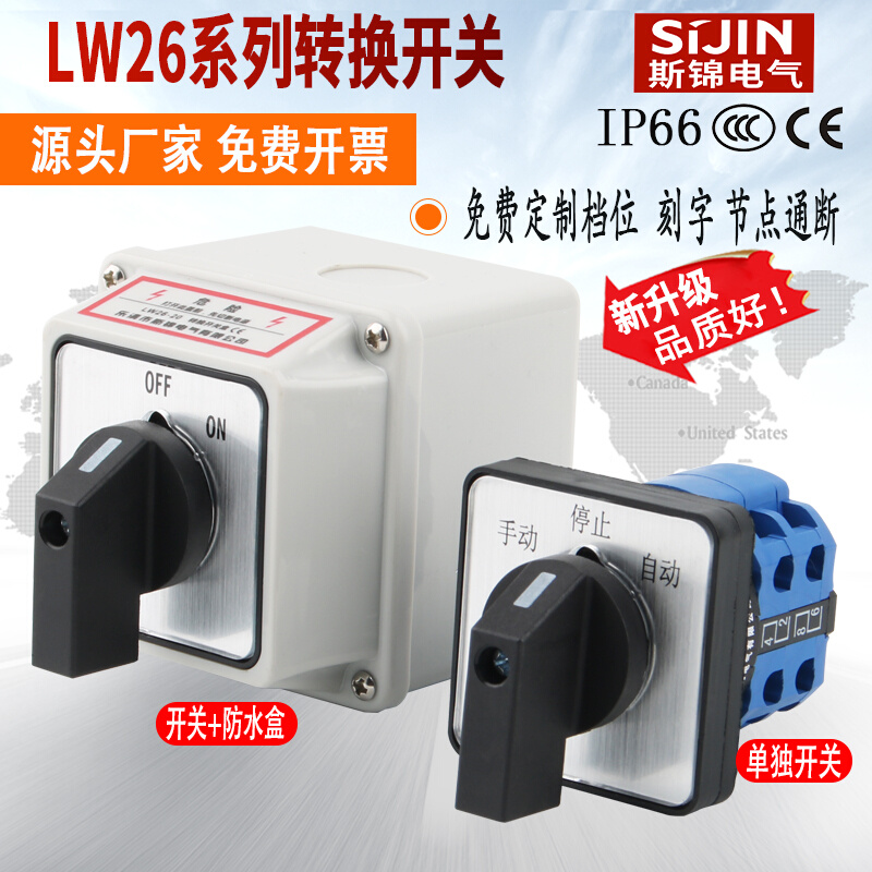 万能转换开关三档LW26-20波段多档位电压切换选择防水盒组合开关
