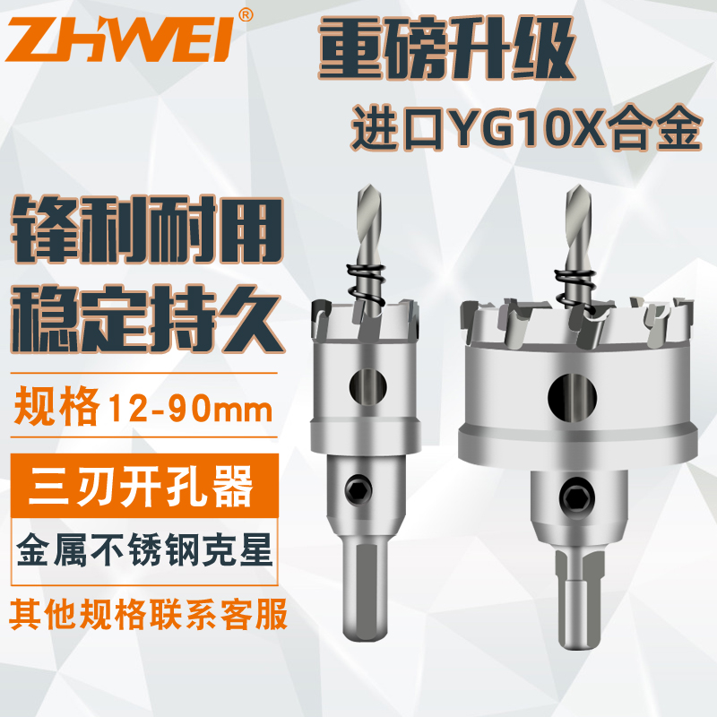 zhiwei志威不锈钢开孔器钻头 硬质合金钢板5mm厚打孔铝合金扩孔器