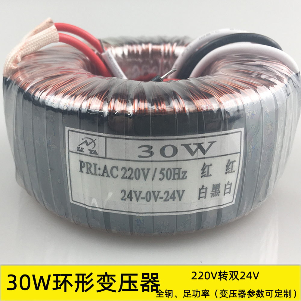 30W环形变压器 功放音响电源厂家定制双12V15V18V20V24V26V28V30V