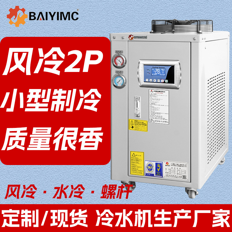 风冷式工业冷水机2p冻水机设备循环降温小型制冷机组制冷机