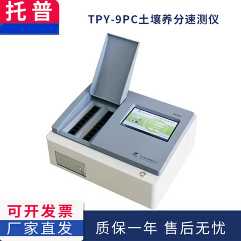 浙江托普TPY-9PC高智能土壤环境测试及分析评估系统 厂家直销现货