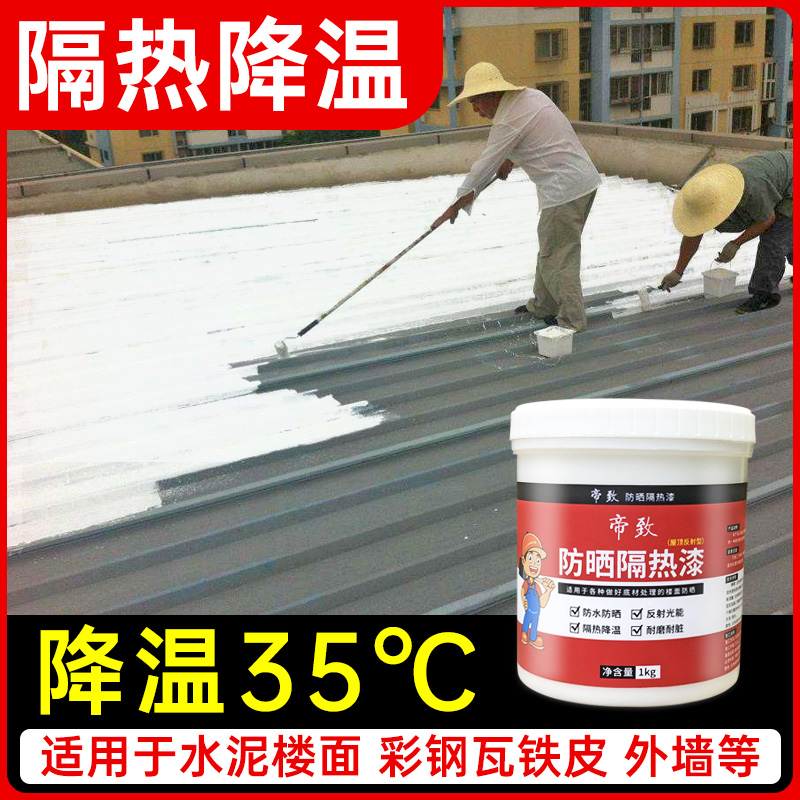 楼顶防水防晒隔热漆房顶屋顶铁皮房彩钢瓦耐高温反射保温涂料油漆