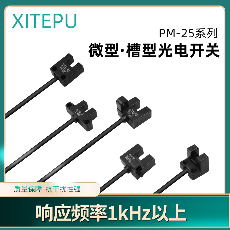 XITEPU微小型槽型光电开关传感器限位感应开关PM-L25 U25 R25 F25