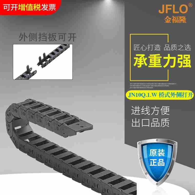 JFLO拖链金福隆塑料尼龙坦克链JN10Q.1.10W10*10*15*20*30毫米mm