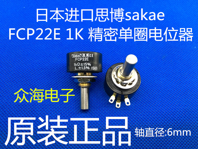 FCP22E 1K 2K 5K 10K 日本原装 思博sakae单圈精密导电塑料电位器