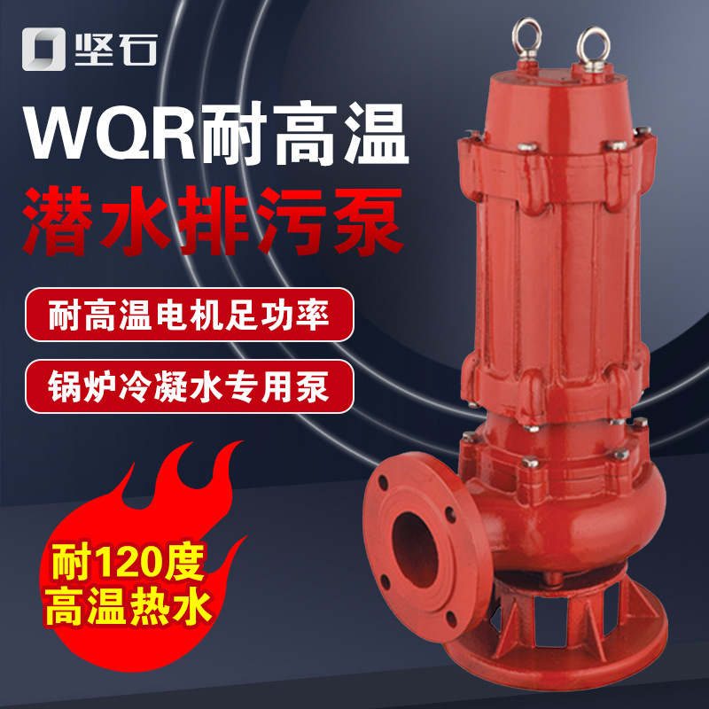 高温污水泵WQR15-15-1.5耐100度锅炉循环温泉抽水热水潜水排污泵