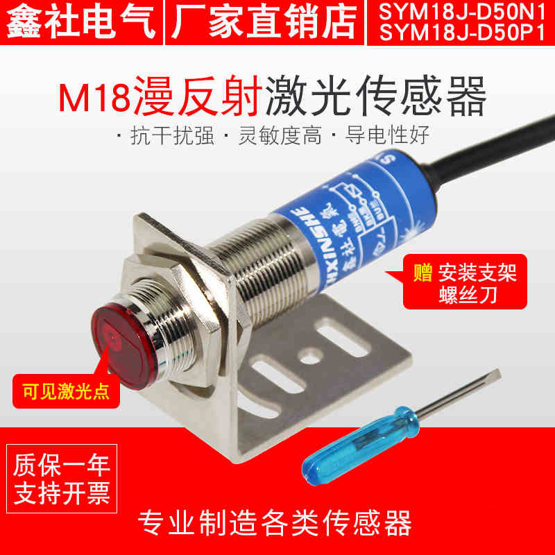 M18激光传感器可见光光电漫反射 红外线 M18光电开关SYM18J-D50N1