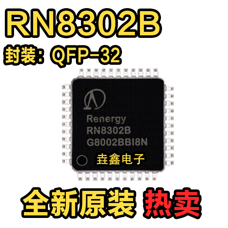 RN8302 RN8302B QFP44 RN7302 QFP32 多功能防窃电三相计量芯片
