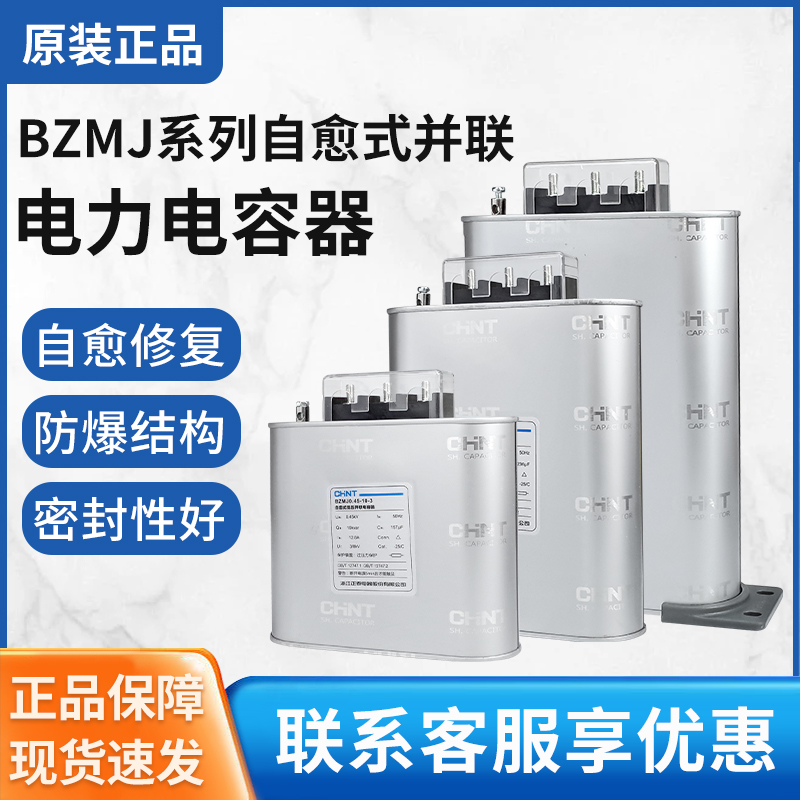 正泰电容器BZMJ-0.45无功补偿自愈式低压并联电力补偿器BSMJS-0.4