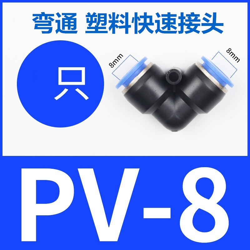 。气动快速接头PU直通元件塑料快插PV4 6 8 10 12 14 16 L型二通