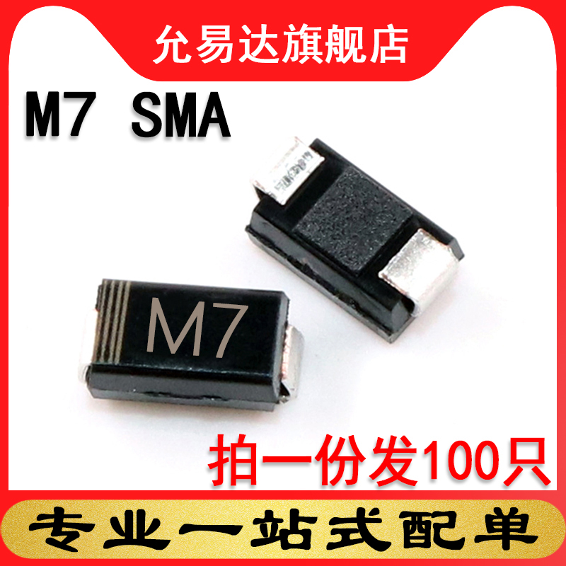贴片二极管M7  1N4007  1A 1000V SMA  尺寸:4X2.6mm (100只)