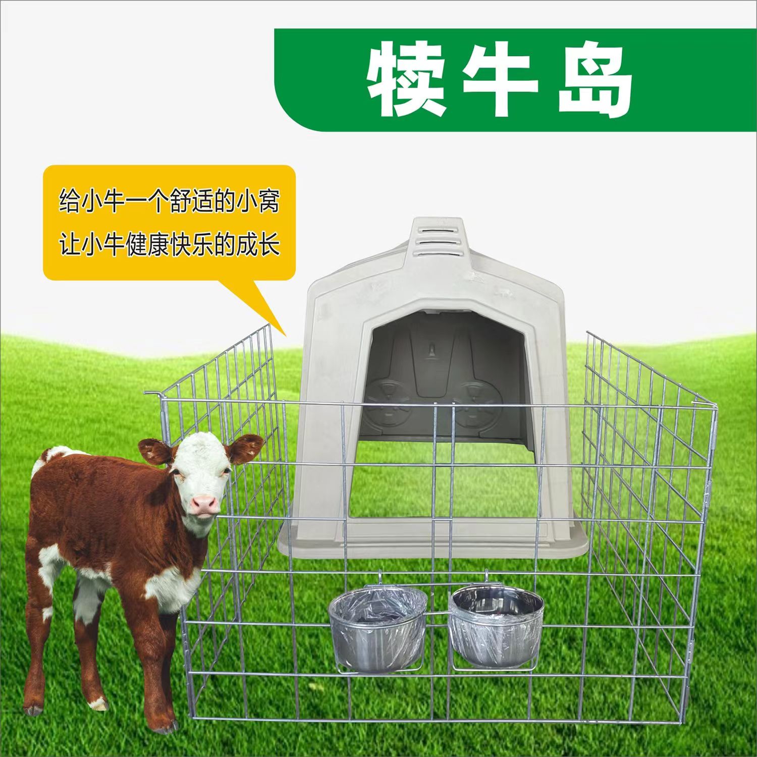 牛犊屋牛棚小牛舍养殖牛用犊牛岛乳牛房牛栏牛房间专用犊小牛房间