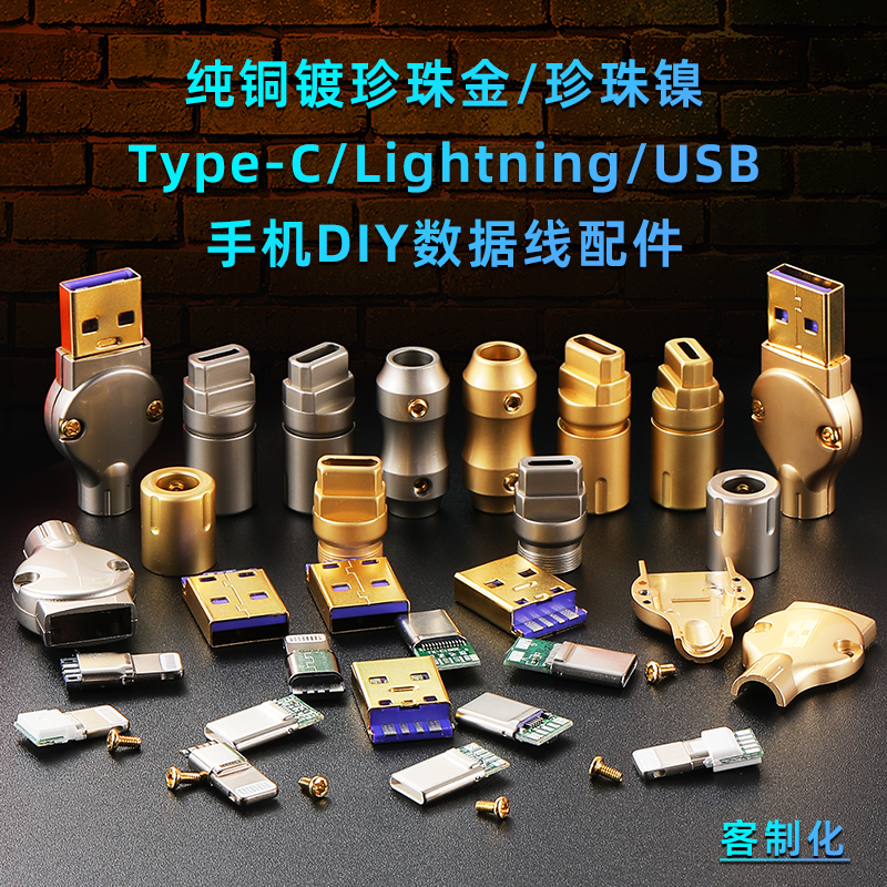 DIY客制化外壳配件手机平板焊接快充充电数据线USB华为TYPE-C插头