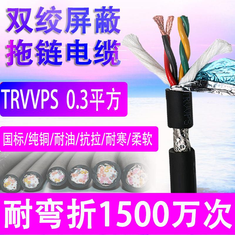 高柔拖链双绞屏蔽线TRVVPS 2 4 6 812 14 16芯0.3平方 耐折抗拉线