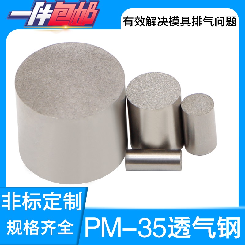 透气钢排气钢多功能模具透气钢板材排气柱多孔材料疏气钢PM-35