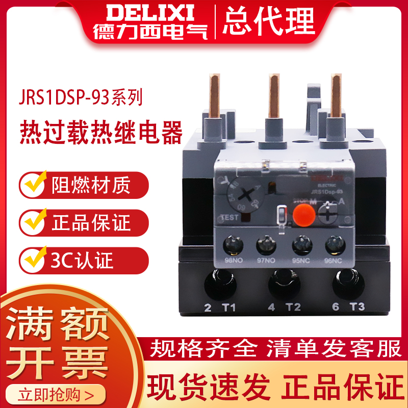 德力西热继电器JRS1DSP-93型40A插针50A过载保护器65A过流开关80A