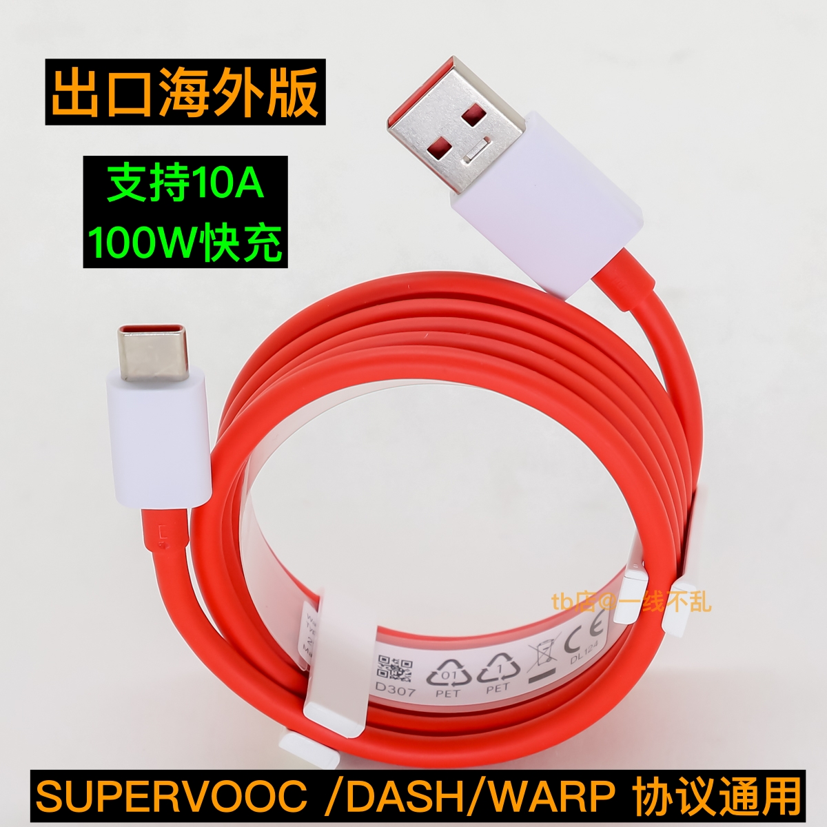 原装100W快充一加WARP闪充数据线USB转TYPE-C适用 OPPO SuperVooC dash