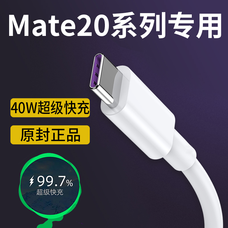 适用华为Mate20充电器原装mate20pro快充手机数据线加长原装