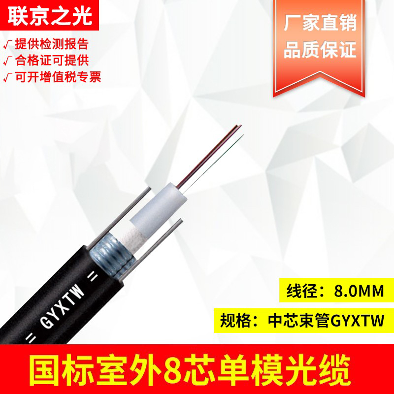 联京之光 国标8芯光缆 GYXTW-8B1 8芯室外单模光纤 室外8芯单模光缆光纤线