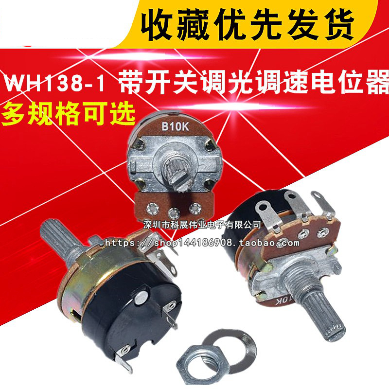 WH138-1 B 5K/10K/20K/50K/100K/250K/-1M 带开关调光调速电位器