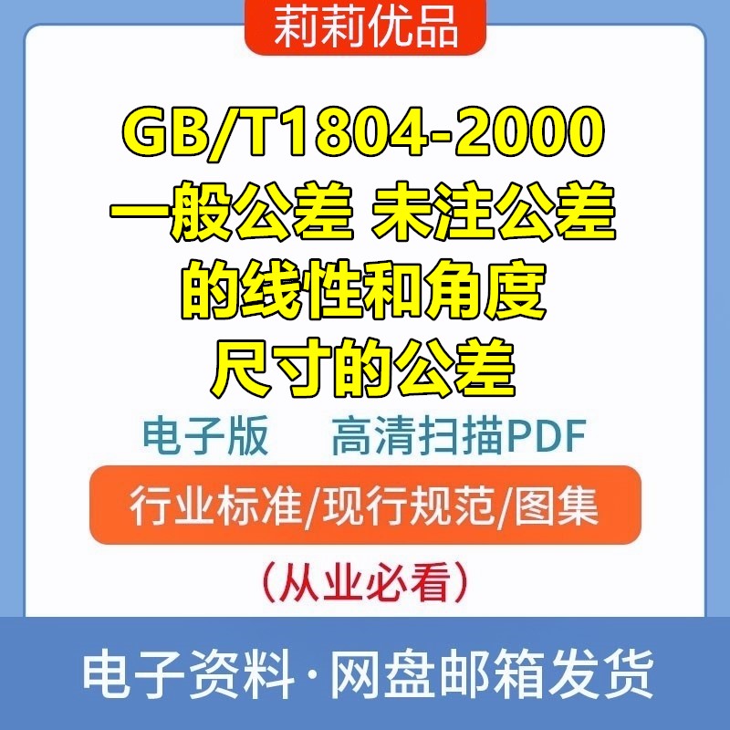 GB/T1804-2000一般公差未注公差的线性和角度尺寸的公差电子档PDF