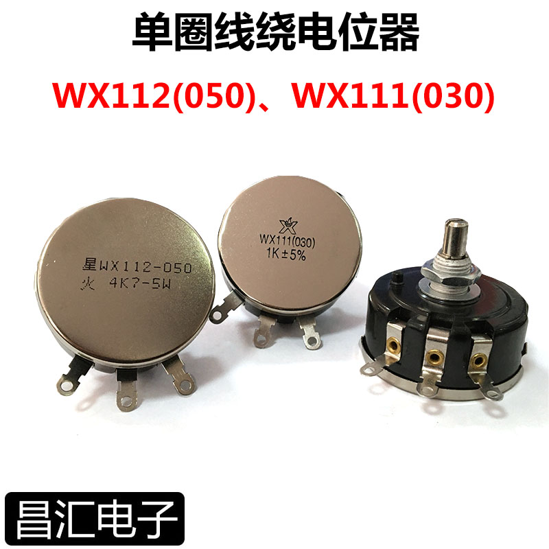 WX112 050 5W WX111 030星火单圈线绕电位器1K 2K2 4K7 10K功率5W