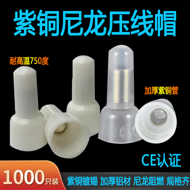 CE-1/2/5奶嘴压线帽闭端端子 耐高温阻燃 紫铜 CE2X 750度 1000个