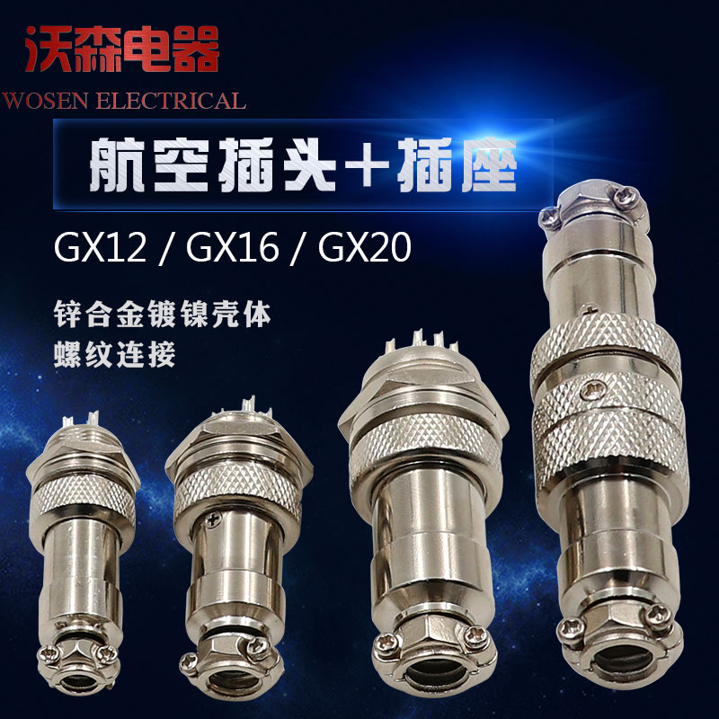 锡连GX12航空插头GX16航空插座GX20 2芯3 4芯5针9 10芯对插连接器