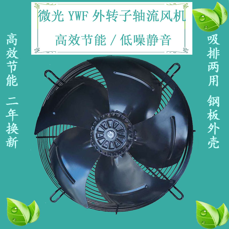 微光YWF外转子轴流风机冷库电机4E/D4D-300S空压机风扇冷凝器风扇