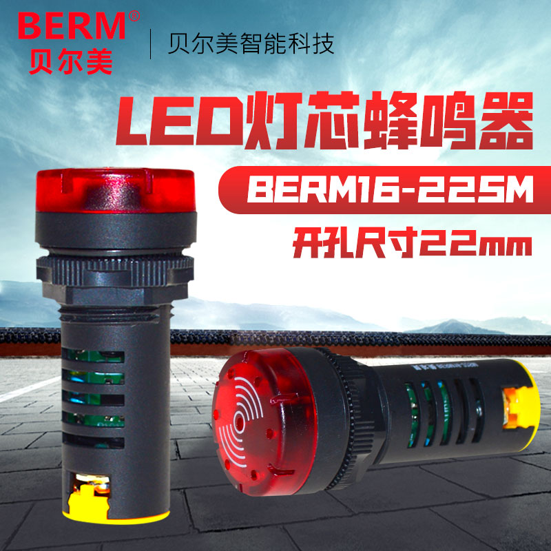 贝尔美AD16-22SM优质闪光声光蜂鸣器报警器22MM 12V24V220V380V