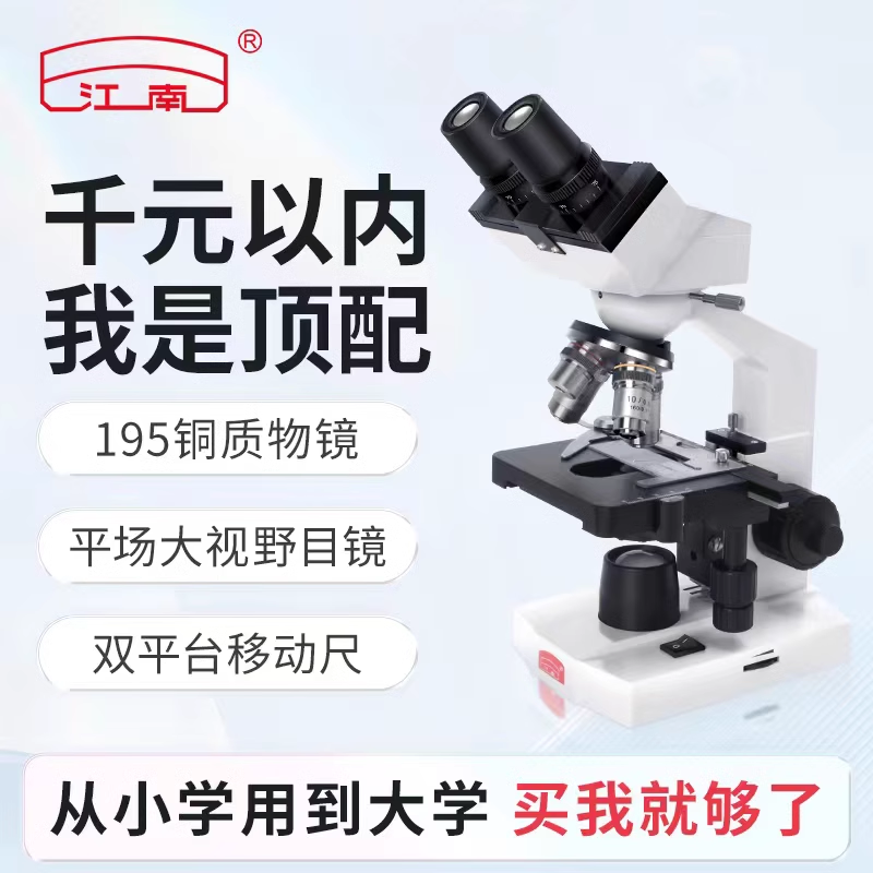 江南中学生专用双目显微镜专业级生物光学可看精子细菌医学N-10E