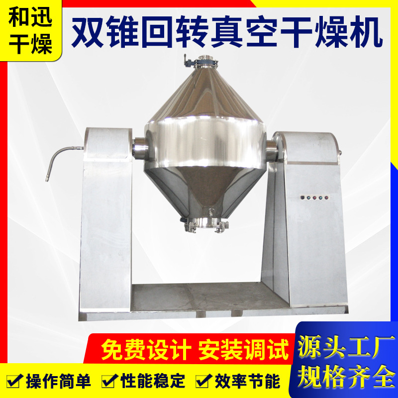供应双锥回转真空干燥机溶剂动态真空干燥机低温热敏性物料烘干机