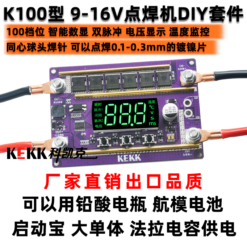 科凯克KEKK100档小型手持12v点焊机diy配件18650锂电池碰焊控制板