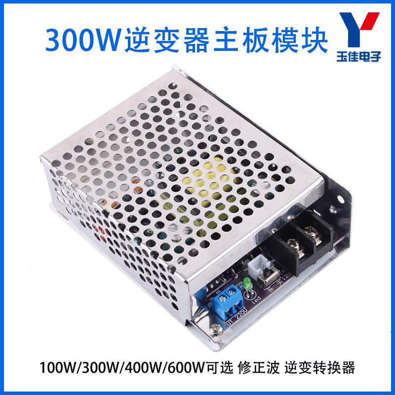 300W修正波逆变器模块输出可调逆变电源锂电池升压DC12V转AC220V