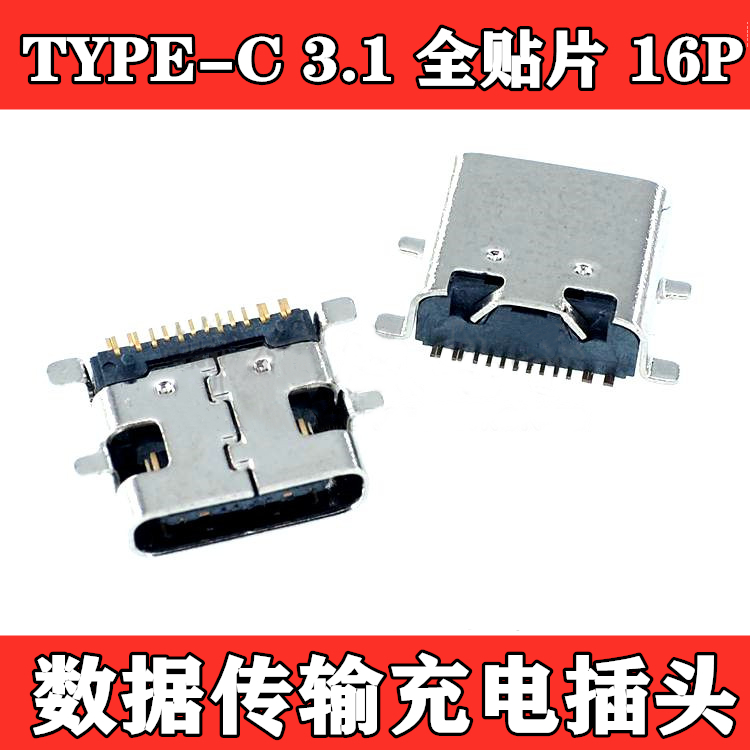 USB TYPE-C 3.1 全贴 16P 全贴片 数据充电插头 焊接线式连接器