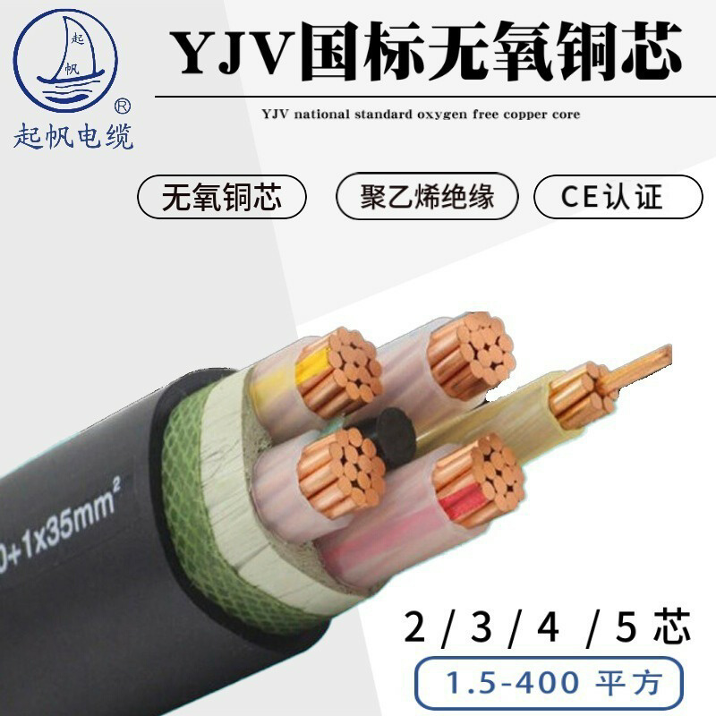 起帆电线 YJV5芯 2.5 4 6 10 16 25 35平方4+1纯铜芯国标电力电缆