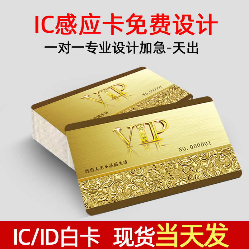 IC会员卡定制物业电梯公寓感应IC/ID/M1门禁卡制作接送卡分类卡印刷PVC人像卡VIP卡磁条卡积分卡智能门禁白卡