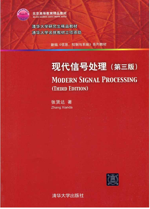 现货 现代信号处理 第三版 第3版 张贤达 清华大学出版社 新编 信息控制与系统 系列教材