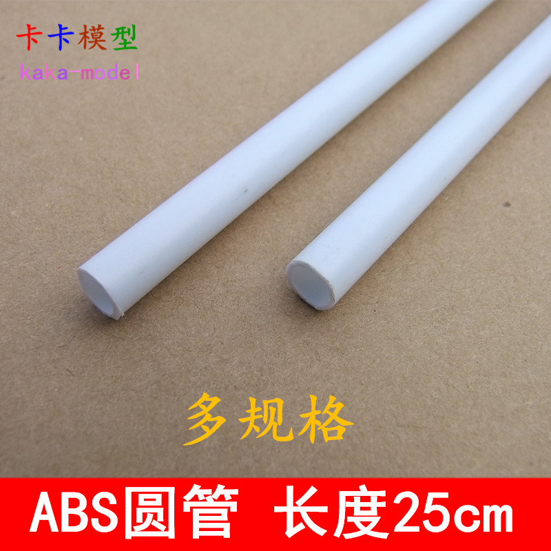 白色ABS圆管 长25cm 空心塑料硬胶管 建筑模型耗材料 各种直径