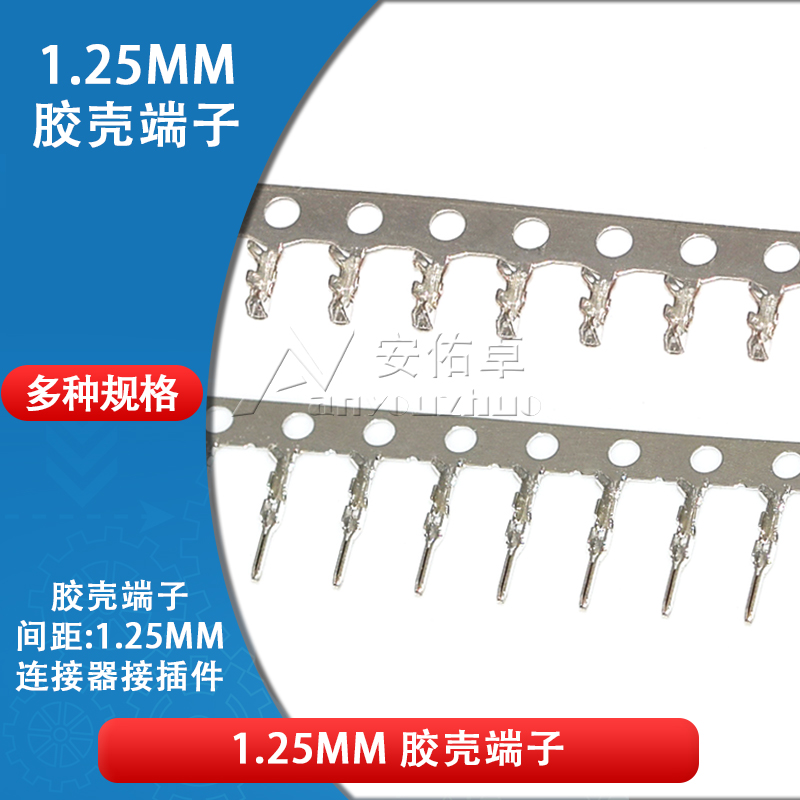 1.25mm胶壳端子接线端子1.25mm间距接插件连接器压线公端子母端子