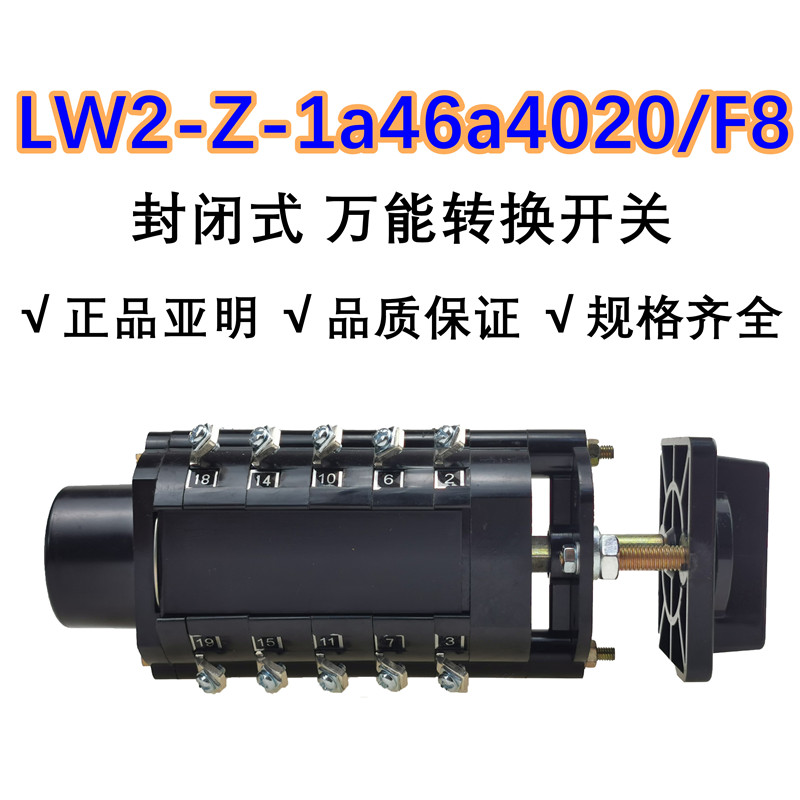 LW2D-Z1A46A4020/F8封闭式万能转换开关LW2-Z-1a46a4020/F8