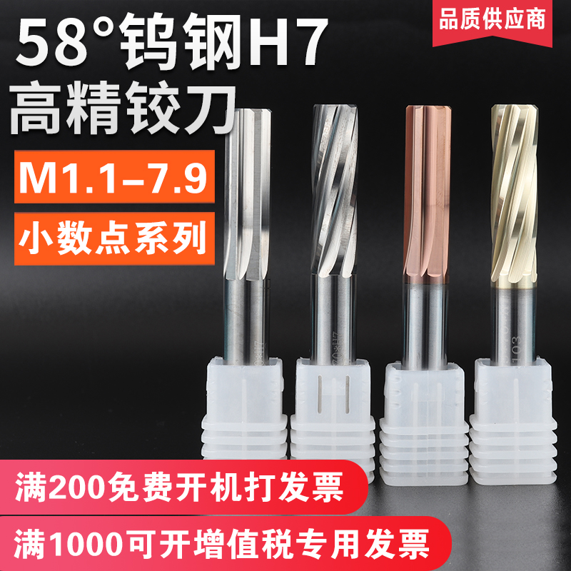 则川进口58度钨钢铰刀直槽/螺旋H7数控硬质合金机用铰刀M1.1-7.9