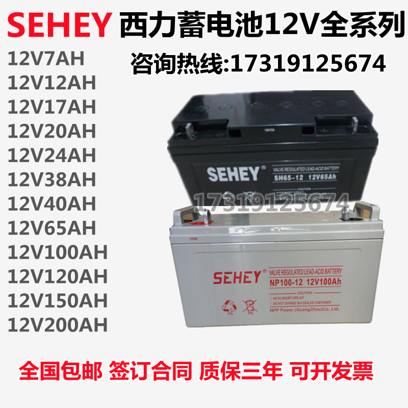 SEHEY西力蓄电池SH/NP-12V100AH120AH150AH65AH40AH38AH24AH17AH