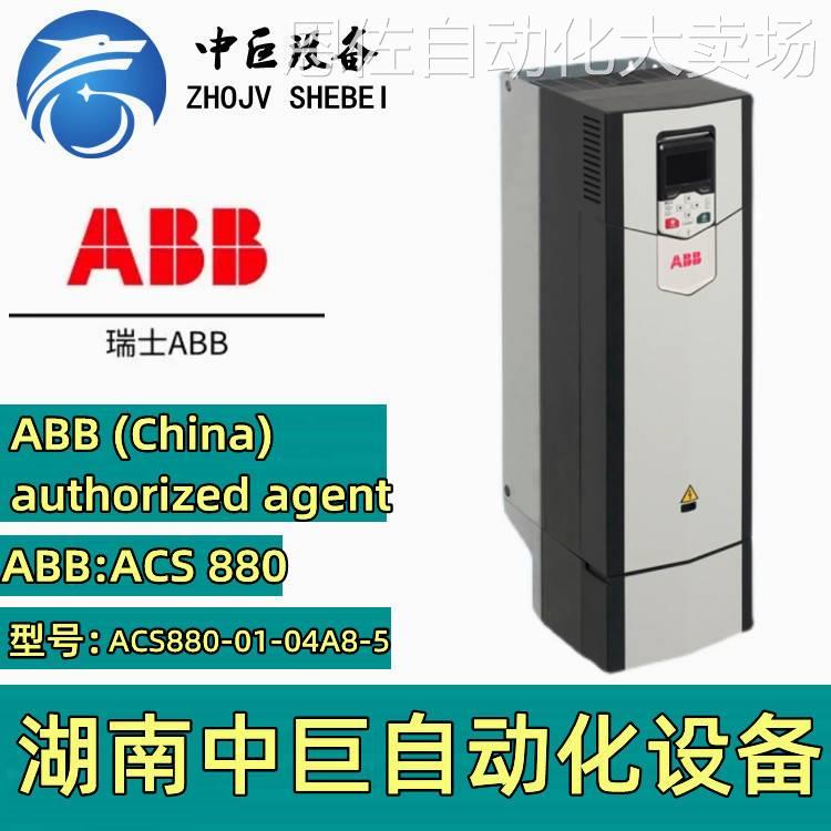 议价ABB ACS880-01-04A8-5 变频器 ACS880 系列 Switzerland 正