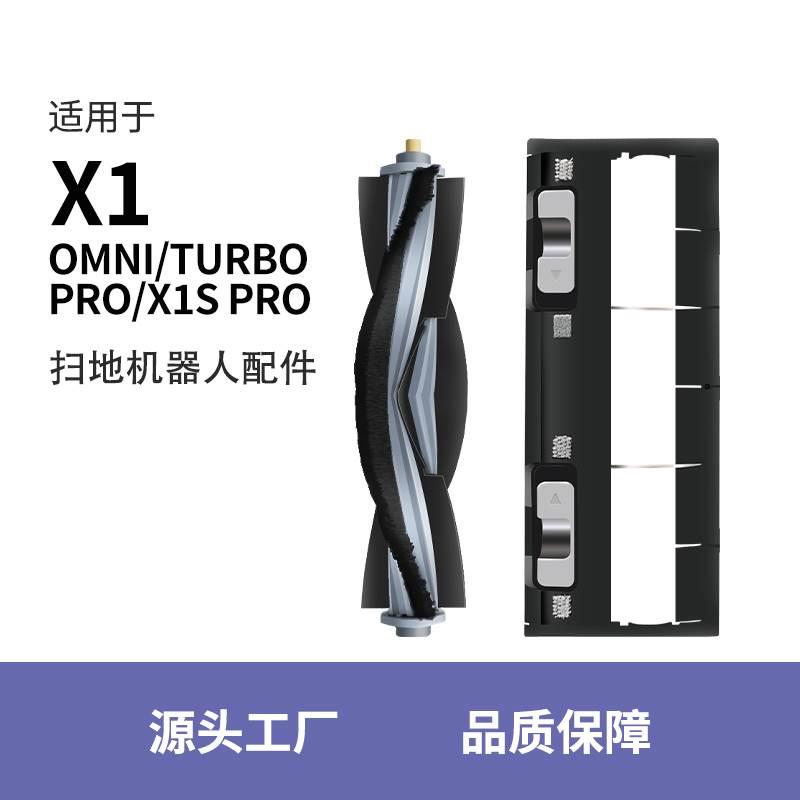 适用于科沃斯X1滚刷盖板扫地机器人配件OMNI X1SPro耗材turbo胶刷