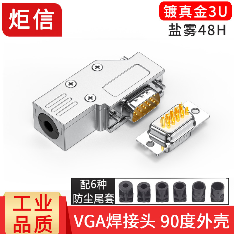 VGA焊接头 3排15针插头90度外壳 显示器插头 HDB15公头母头接插件