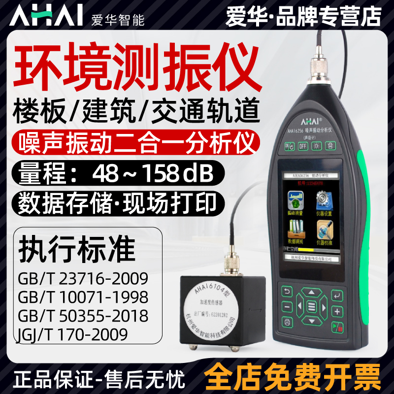 爱华智能AHAI6256环境测振仪楼板路面铁路交通工业震动振动分析仪