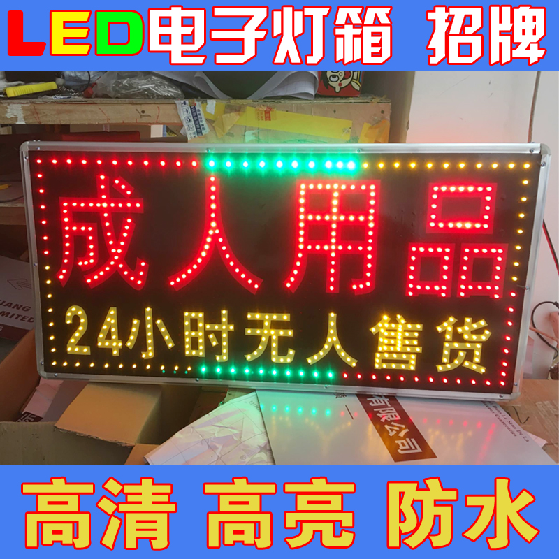 LED电子灯箱成人用品跑马闪光招牌定做制作户外门头发光字广告牌